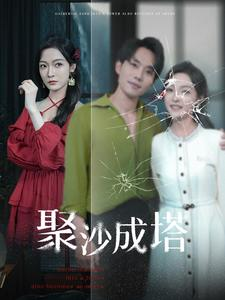 【聚沙成塔】30集短剧畅快看，剧情任你赏
