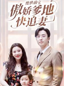 【绝世萌宝傲娇爹地快追妻】71集短剧全集一口气看完