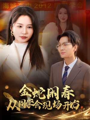 【金蛇闹春从同学会现场开始】31集精彩短剧在线看