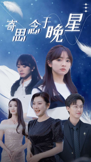 【寄思念于晚星】70集精彩短剧随心看不停