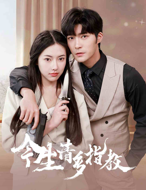 【今生请多指教】84集高清短剧流畅观看