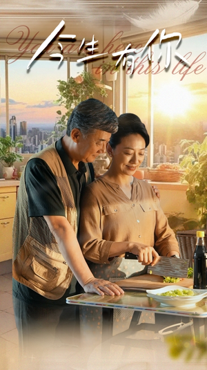 【今生有你】76集短剧精彩纷呈，随时随地随心看