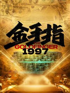 【金手指1997】61集短剧独家播放抢先看