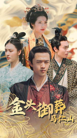【金头御葬马仁山】60集短剧独家抢先看