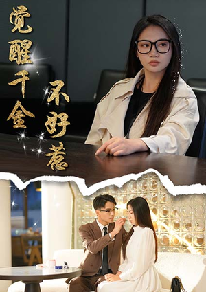 【觉醒千金不好惹】43集短剧盛宴不容错过看