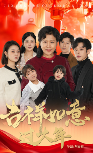 【吉祥如意过大年】57集新春短剧欢乐看