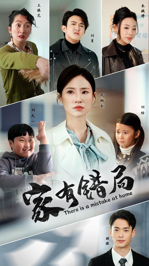 【家有错局】71集短剧全集解锁随心看