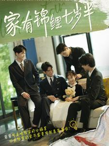 【家有锦鲤七岁半】79集短剧独家观看平台