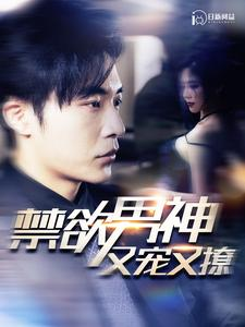 【禁欲男神又宠又撩】100集短剧一次性看过瘾