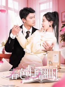 【娇引】97集短剧热播中随时看