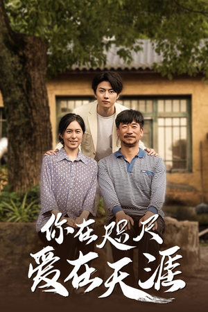 【你在咫尺爱在天涯】短剧精彩剧情不容错过看