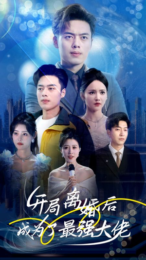 【开局离婚后成为了最强大佬】80集短剧独家首发必看