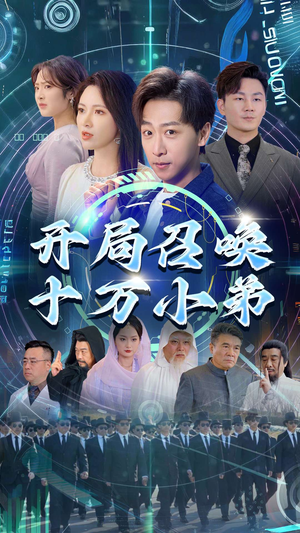 【开局召唤十万小弟】60集短剧高清流畅看