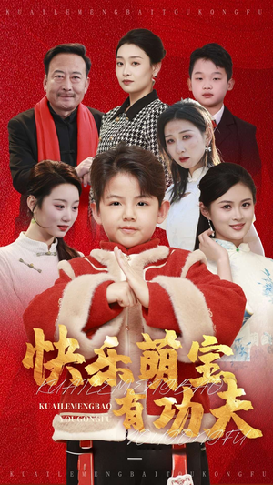 【快乐萌宝有功夫】35集欢乐短剧在线看