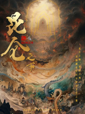 【昆仑之下】79集高清短剧流畅观看