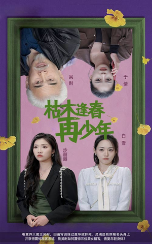 【枯木逢春再少年】53集短剧热播中，不容错过