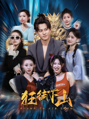 【狂徒下山】92集短剧全集任意看