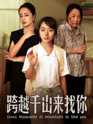 【跨越千山来找你】73集短剧热播中随时看