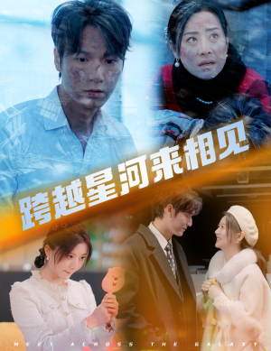 【跨越星河来相见】60集短剧热播中，随时看