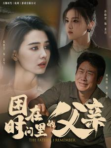 【困在时间里的父亲】100集短剧高清在线看
