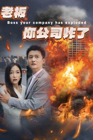 【老板你公司炸了】31集短剧精彩片段抢先看