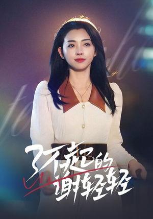 【了不起的谢轻轻】60集短剧手机随时看