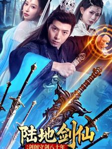 【陆地剑仙剑阁守剑八十年】90集短剧全集免费看