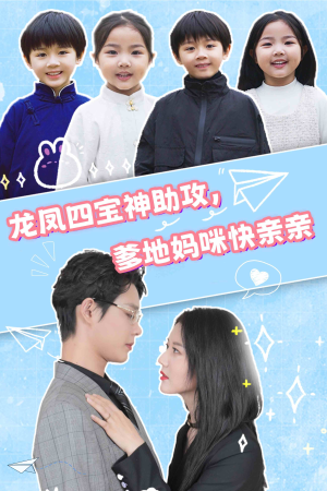 【龙凤四宝神助攻，爹地妈咪快亲亲】70集短剧精彩抢先看