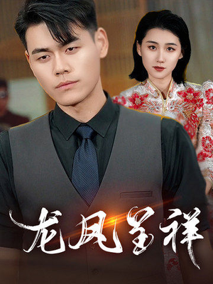 【龙凤呈祥】55集短剧热门剧集不容错过看