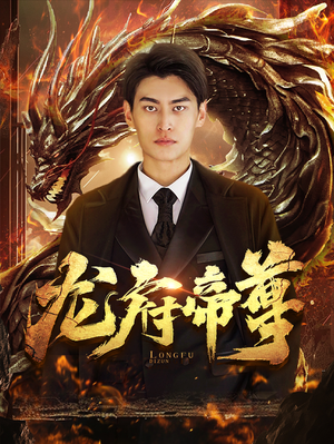 【龙府帝尊】87集短剧一口气看完