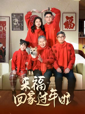 【来福回家过年啦】34集温情短剧，随时想看就看