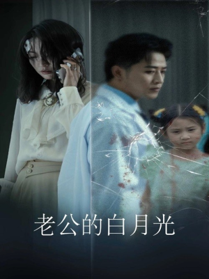 【老公的白月光】30集短剧热播中必看
