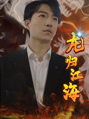 【龙归江海】90集短剧集结看不停