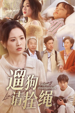 【遛狗请拴绳】31集短剧随时随地随心看