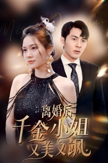 【离婚后千金小姐又美又飒】89集爽剧短剧全集免费看