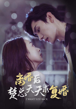 【离婚后楚总天天求复婚】87集精彩短剧随心看