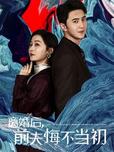 【离婚后前夫悔不当初】40集短剧全集免费看