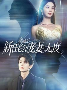 【离婚后前任老公宠妻无度】82集短剧全集一键解锁观看