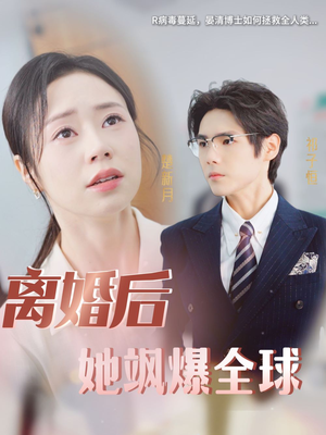 【离婚后她飒爆全球】36集短剧，手机轻松观看