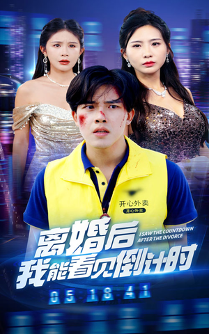 【离婚后我能看见倒计时】60集短剧热播中必看