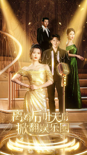 【离婚后叶天后掀翻娱乐圈】78集娱乐圈短剧热播必看