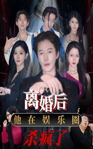 【离婚后，他在娱乐圈杀疯了】66集高清短剧在线观看