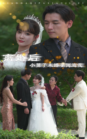 【离婚后，小舅子未婚妻倒追我】30集短剧每日更新追不停