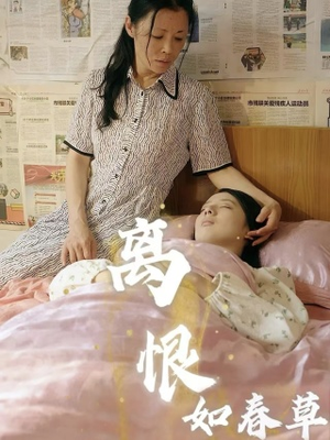 【离恨如春草】60集短剧全集免费看
