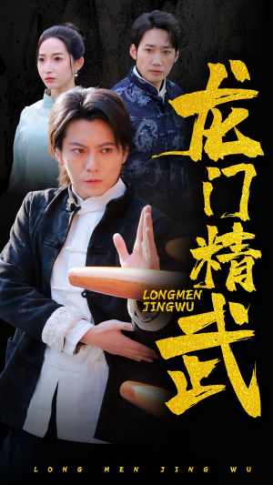 【龙门精武】62集短剧全集观看，精彩不打烊