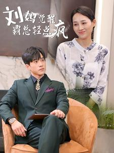 【刘妈觉醒霸总轻点疯】40集短剧一口气看完