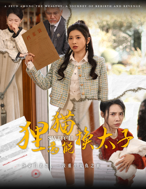 【狸猫焉能换太子】30集精彩短剧在线看