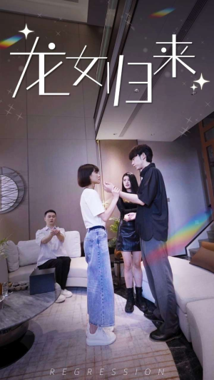 【龙女归来】96集高清短剧在线观看