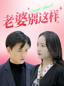 【老婆别这样】75集短剧高清流畅任意看
