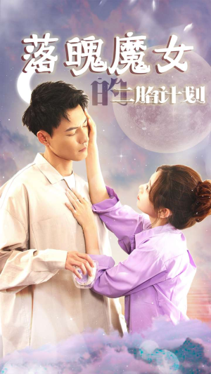 【落魄魔女的二胎计划】80集短剧完整剧情尽情看